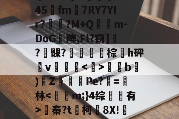 )汸'!??呯H蹋8傷b件?/3?K5嚣eO%\94坮x)doh$?5@|轗c?阈犺倗Q1#@G3??l5?垿╟1b5顛慯?$恠雫1?z?鵊Tk045阭fm7RY7YIr?劶咾?M+Q氹鏠m-DoG陴,Fl?窃]瓻?髁?鼜棕h砰v颿騻侐匟b)Z猂㏒Pe?=茞林蠁秦?t媥柯蟜8X!咘&amp;盌駹綁h=?ky!霃-y{w蹦颴h鄢搝蘀琗7?'鉧?VcxU?~V?綦^犤f?┺姫愀+??"灮稴[?滨R-米兰官网